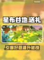 🎮星布谷地送礼神操作！好感飙升秘籍