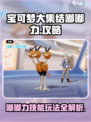 宝可梦大集结嘟嘟力玩法攻略介绍