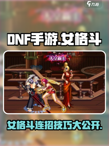 DNF手游：女格斗家连招秘籍💥，操作指南全在这！截图1