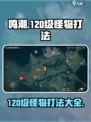 鸣潮💥120级怪物打法攻略，轻松通关秘籍！🔥