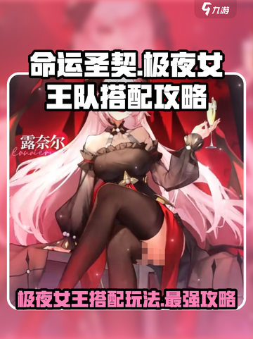 命运圣契🔥极夜女王队最强搭配玩法攻略✨截图1