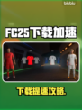 🔥FC25下载龟速？加速器大公开！🚀