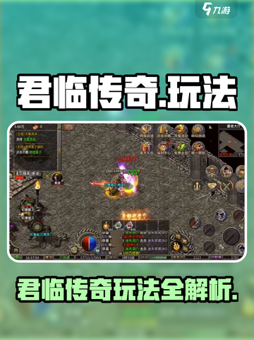 君临传奇爆火玩法🔥速看！迷失传奇全攻略✨截图1