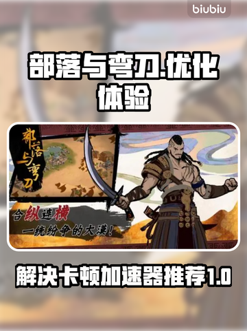 部落与弯刀🔥卡顿解决+加速器推荐⚡截图1