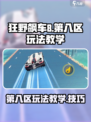 狂野飙车8第八区怎么玩介绍