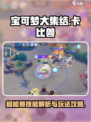 宝可梦大集结卡比兽技能有哪些介绍