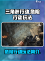 三角洲行动手游危险行动怎么玩介绍