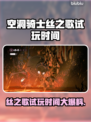 🎮空洞骑士丝之歌试玩时间大曝光！