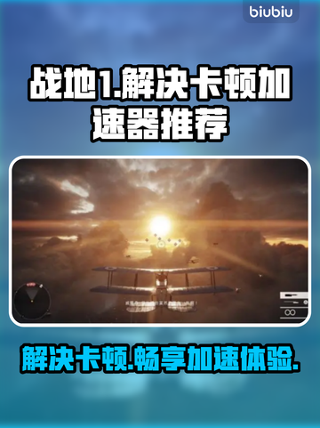 战地1卡顿🔥加速器下载推荐🚀截图1