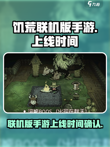 饥荒联机版手游上线时间🔥重磅来袭🎮截图1