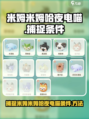 米姆米姆哈夜电喵捕捉条件介绍截图1