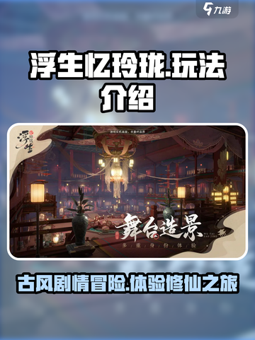 浮生忆玲珑🔥超好玩！游戏玩法全揭秘👇截图1