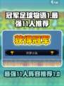 冠军足球物语1最强11人是谁介绍