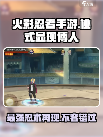 火影忍者手游💥桃式显现博人强度逆天🔥快来围观！截图1