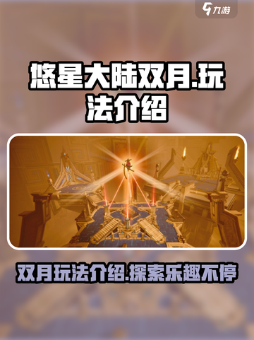 悠星大陆双月好玩吗介绍截图1
