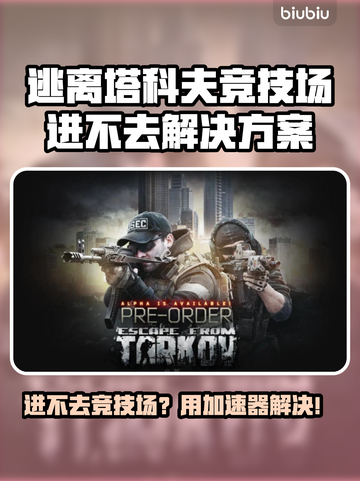 🔥逃离塔科夫进不去？速试这些加速器！💥截图1