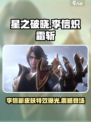 🔥星之破晓：李信炽霜斩终于上线啦！快来看👇