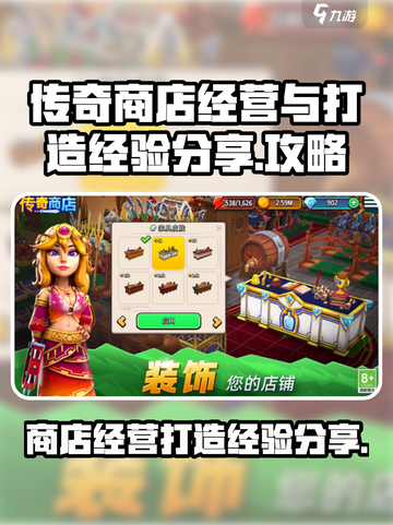 传奇商店经营与打造经验表分享介绍截图1