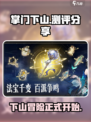 掌门下山测评💥：游戏体验大公开！🔥