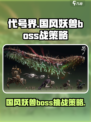 代号界国风妖兽boss情报大公开介绍