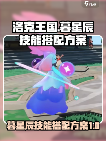洛克王国世界暮星辰技能搭配方案介绍截图1