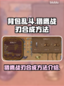 背包乱斗猎鹰战刃合成秘籍🔥游戏党必看！