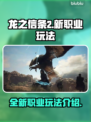 龙之信条2新职业🔥技能玩法全解析！