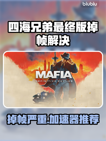 🎮四海兄弟终极卡顿？加速器推荐拯救体验！截图1