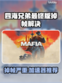 🎮四海兄弟终极卡顿？加速器推荐拯救体验！