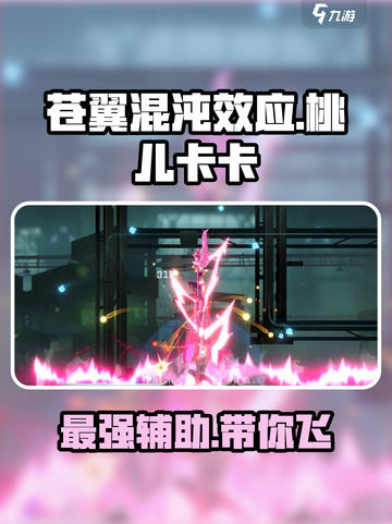 苍翼混沌效应桃儿卡卡怎么样介绍截图1