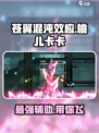 苍翼混沌效应桃儿卡卡怎么样介绍