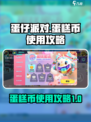 蛋仔派对蛋糕币怎么用介绍