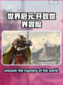 世界启元是什么类型游戏介绍