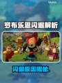 🎮罗布乐思闪退？原因大揭秘！💥