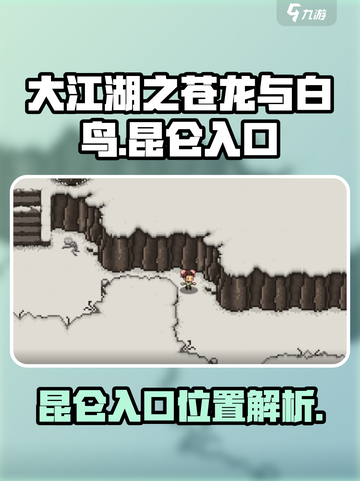 大江湖之苍龙与白鸟🔥昆仑入口揭秘🎉截图1