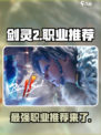 剑灵2哪个职业最吃香的介绍