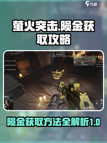 萤火突击⚡快速获取陨金卡方法大公开！💥截图1