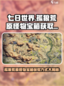 七日世界孤狼荒原怪物宝箱怎么获得介绍