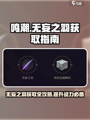 鸣潮⚡无妄之羽获取全攻略✨轻松拿满不容错过！截图1