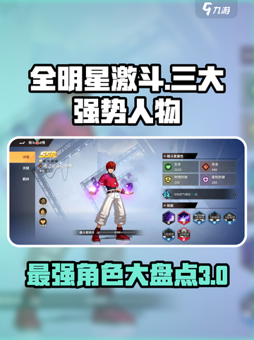 全明星激斗哪个人物厉害介绍截图1