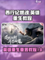 西行纪燃魂英雄可以重生吗介绍