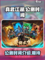 真武江湖公测时间介绍介绍