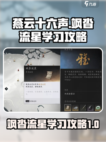 燕云十六声飒沓流星学习攻略介绍截图1