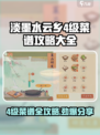 淡墨水云乡🔥4级菜谱全攻略💎轻松制胜小游戏！