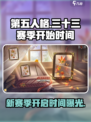 第五人格⚡三十三赛季开启时间曝光！🔥游戏迷必看