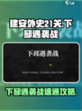 建安外史21关怎么过介绍