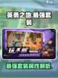英勇之地最强套装是哪个介绍