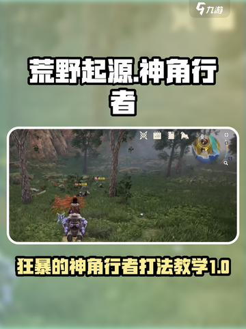 荒野起源狂暴的神角行者怎么打介绍截图1