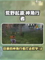 荒野起源狂暴的神角行者怎么打介绍