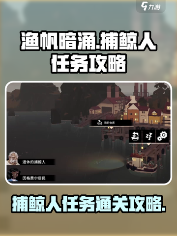 渔帆暗涌捕鲸人任务怎么过介绍截图1